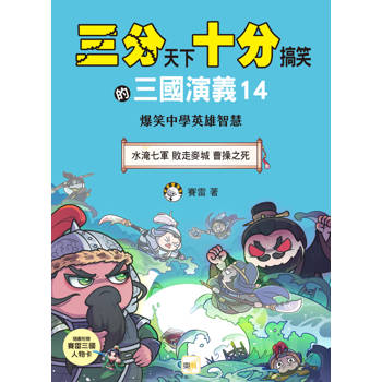 三分天下‧十分搞笑的三國演義14：水淹七軍／敗走麥城／曹操之死──爆笑中學英雄智慧﹝中高年級歷史圖文讀本﹞(附贈- 三國戰鬥人物卡)