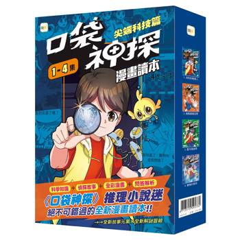 口袋神探〔漫畫讀本〕尖端科技篇(1-4)套書﹝中高年級推理讀本﹞