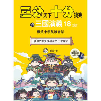 三分天下‧十分搞笑的三國演義18(完)：姜維鬥鄧艾／蜀國滅亡／三家歸晉──爆笑中學英雄智慧﹝中高年級歷史圖文讀本﹞                                                                                              (附贈- 三國戰鬥人物卡)