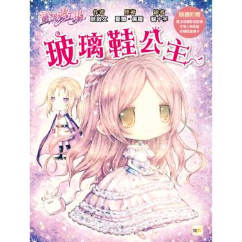 童話夢工場玻璃鞋公主(中高年級．成語讀本)(隨書附贈：人物貼紙、魔法玻璃鞋成語簿、玻璃鞋邀請卡)