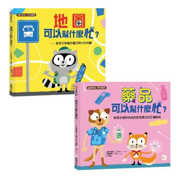 科普繪本1+1套書：地圖可以幫什麼忙+藥品可以幫什麼忙(生活邏輯／醫療常識）