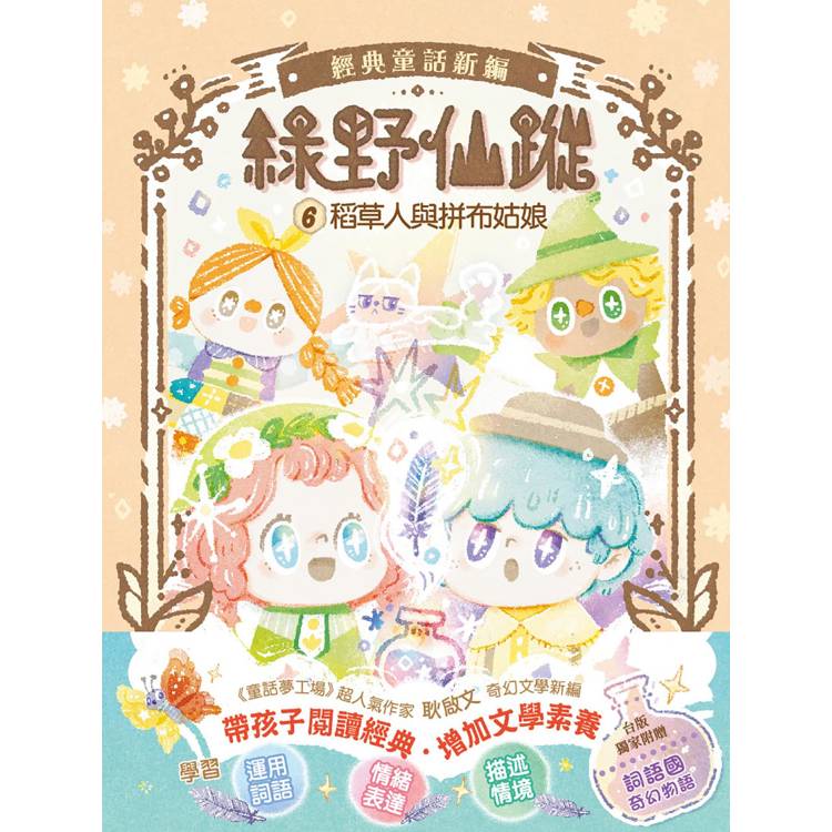 綠野仙蹤. 稻草人與拼布姑娘 / 6 :