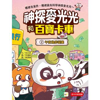 神探麥光光和百寶卡車2：午夜偽幣謎案（低中年級科學推理讀本）(다판다 만물 트럭 2: 한밤중 위조지폐 사건)