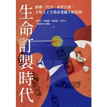 生命訂製時代：捐卵、代孕、身世告知，全球人工生殖產業鏈下的臺灣