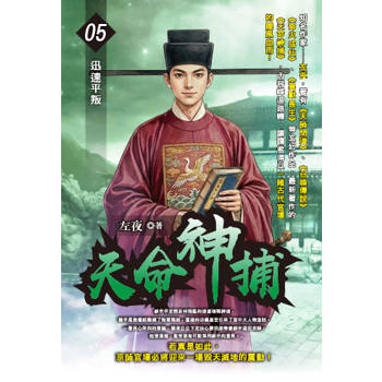 天命神捕(05)
