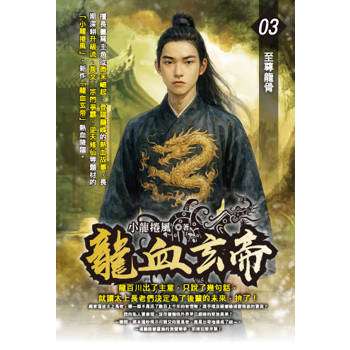 龍血玄帝(03)
