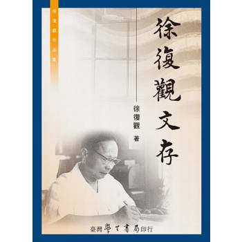 徐復觀文存
