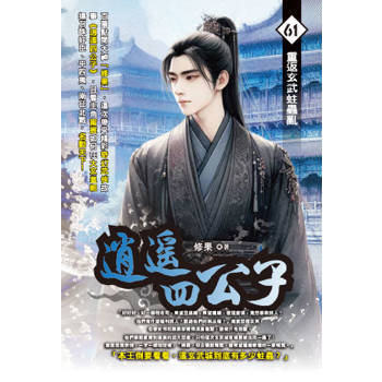 逍遙四公子(61)