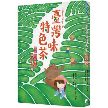 臺灣味特色茶：伊莎貝拉帶你喫茶漫遊趣