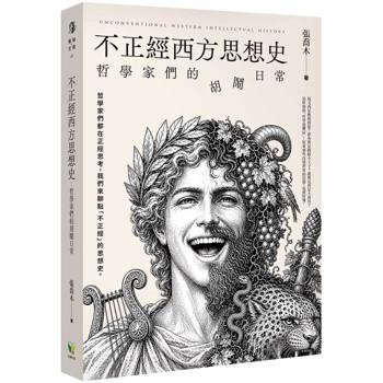 不正經西方思想史：哲學家們的胡鬧日常