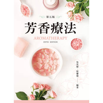 芳香療法（第五版）