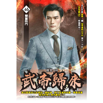 武帝歸來(46)