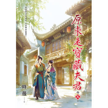 原來是寶藏夫君 卷五(完)