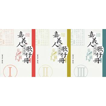 嘉義人所愛唸的歌仔冊[3本合售]