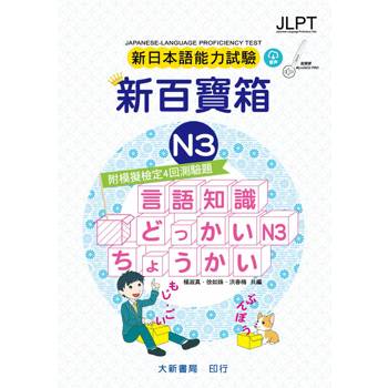 新日本語能力試驗 附模擬檢定４回測驗題 新百寶箱N3