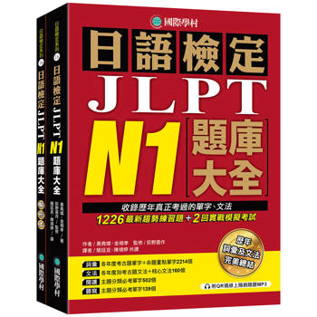 日語檢定JLPT N1題庫大全：收錄歷年真正考過的單字、文法，1226最新趨勢練習題＋2回實戰模擬考試！（雙書裝 + 附QR碼線上音檔隨刷隨聽）