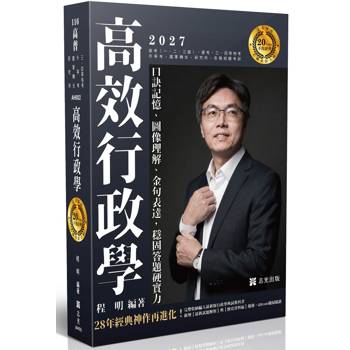 高效行政學─口訣記憶、圖像理解、金句表達，穩固答題硬實力
