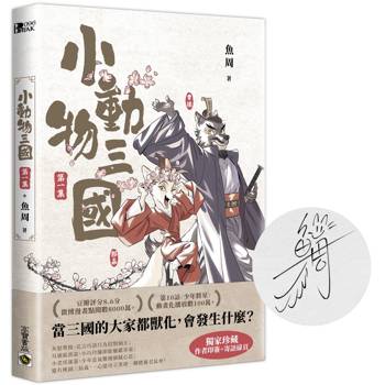 小動物三國．第1集【獨家珍藏．作者印簽+手寫寄語扉頁】