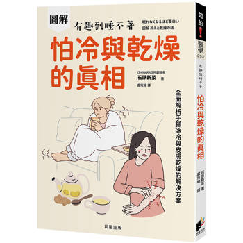 圖解 怕冷與乾燥的真相：全面解析手腳冰冷與皮膚乾燥的解決方案
