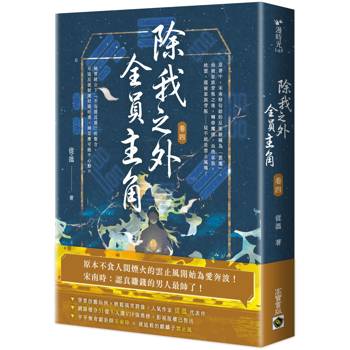 除我之外，全員主角（卷四）