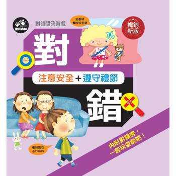 對錯問答遊戲：注意安全＋遵守禮節