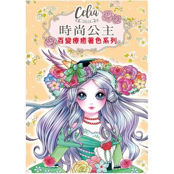 Celia百變療癒著色系列：時尚公主