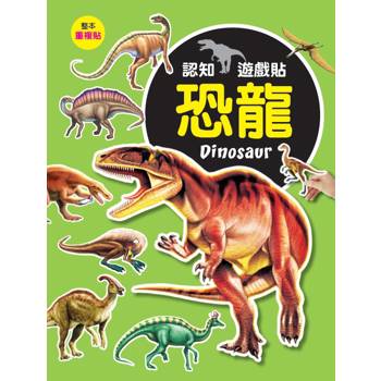 認知遊戲貼：恐龍