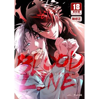 BLOOD LINE～怪異ABO宇宙～