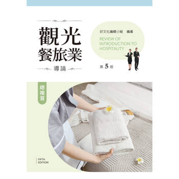 觀光餐旅業導論總複習（第五版）