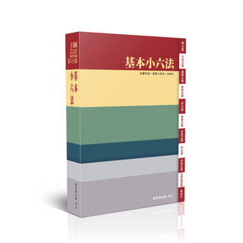 基本小六法-65版-2027法律法典工具書