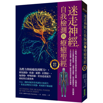 迷走神經自我檢測與療癒聖經（暢銷紀念）：為壓力與病痛找到解方！修復創傷、焦慮、憂鬱、自閉症、偏頭痛、呼吸障礙、胃食道逆流等病症的自救寶典