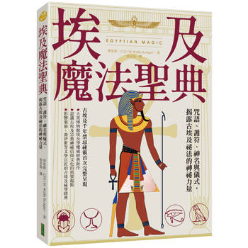 埃及魔法聖典：咒語、護符、神名與儀式，揭露古埃及祕法的神祕力量