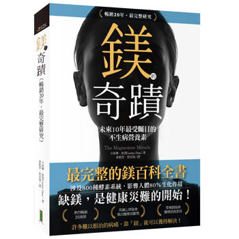 鎂的奇蹟（20年暢銷．最完整研究）：未來10年最受矚目的不生病營養素