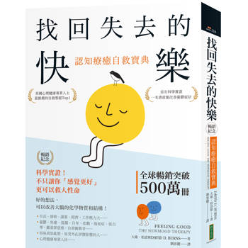 找回失去的快樂．認知療癒自救寶典（暢銷紀念）：科學實證！不只讓你「感覺更好」，更可以救人性命