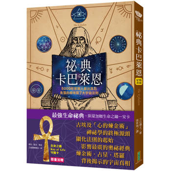 祕典卡巴萊恩【限量加贈「生命之鑰Key of Life」守護卡】