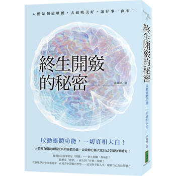 終生開竅的秘密：啟動靈體功能，一切真相大白！
