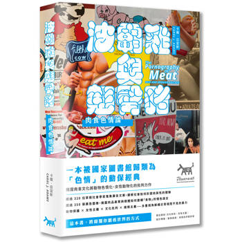 【電子書】波霸雞與翹臀豬：肉食色情論