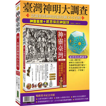 臺灣神明大調查：神靈臺灣（暢銷紀念版）＋感恩保庇神誕球