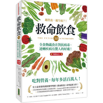 救命飲食3.0‧越營養，越生病？！（暢銷紀念） ：全食物蔬食在對抗病毒、逆轉疾病有驚人的好處！