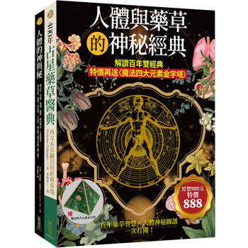 人體與藥草的神秘經典：解讀百年雙經典（特價再送〈魔法四大元素金字塔〉）