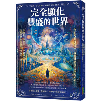 完全顯化豐盛的世界：你如何看待自己，就會具體實現你的未來！