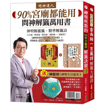 問神解籤萬用書90%宮廟都能用：《神明所教的60甲子解籤訣竅》（暢銷紀念版）＋《問神達人雷雨師一百籤解籤大祕訣》（暢銷經典版）＋「招財防漏錢母＋存摺套」