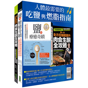 人體最需要的吃鹽與燃脂指南：《鹽的療癒奇蹟》＋《第一本全方位機能提升肉食生酮全攻略》