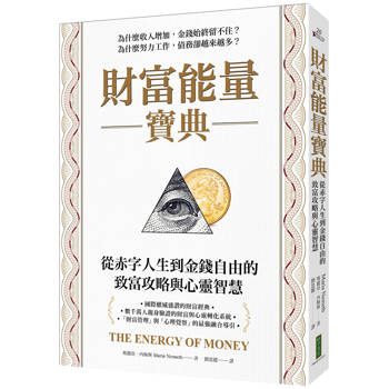 財富能量寶典：從赤字人生到金錢自由的致富攻略與心靈智慧