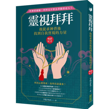 靈視拜拜‧我從求神背後找到自我實現的力量（暢銷紀念）：拜神要靈驗，拜拜完不要急著插香走人！
