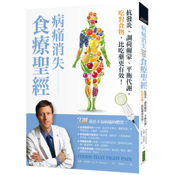病痛消失食療聖經：抗發炎、調荷爾蒙、平衡代謝，吃對食物，比吃藥更有效