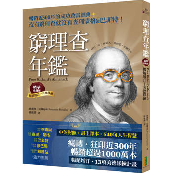 窮理查年鑑．精華珍藏版（暢銷增訂─美德修練）：沒有窮理查，就沒有查理．蒙格＆巴菲特