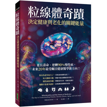 粒線體奇蹟．決定健康與老化的關鍵能量：延長壽命、逆轉90％慢性病，未來20年最受矚目健康醫學新方向！