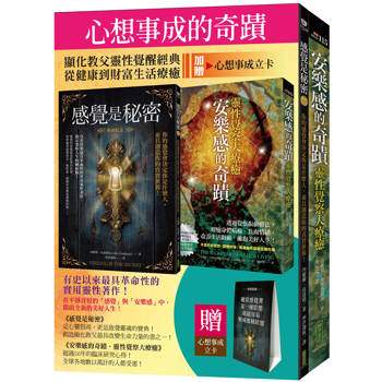 心想事成的奇蹟：《感覺是秘密（暢銷紀念）》+《安樂感的奇蹟．靈性覺察大療癒》（加贈「心想事成立卡」）