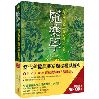 魔藥學（暢銷典藏）：魔法界首選必備草藥百科全書